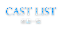 CAST LIST